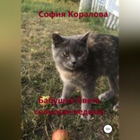 . Бабушка Света, сельская ведьма