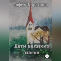 . Дети великих магов