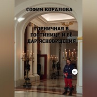 . Горничная в гостинице и её дар ясновидения