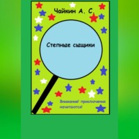 Алексей Сергеевич Чайкин. Степные сыщики