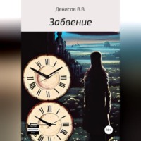 . Забвение
