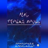 . Лекс. Первая кровь