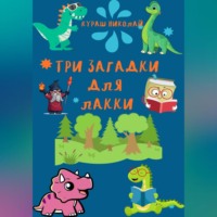 . Три загадки для Лакки