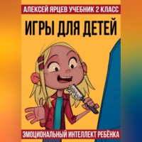 Алексей Валерьевич Ярцев. Учебник 2 класс. Игры для детей. Эмоциональный интеллект ребенка