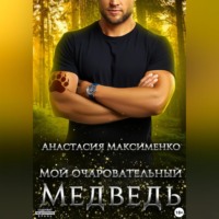 Анастасия Максименко. Мой очаровательный медведь