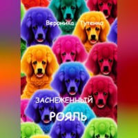 . Заснеженный рояль
