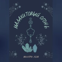 . Малахитовый огонь