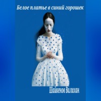 . Белое платье в синий горошек