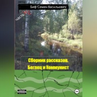 . Беглец и Коммунист. Сборник рассказов. Часть 2