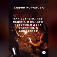 . Как встретились ведьма и колдун. История о двух старинных династиях