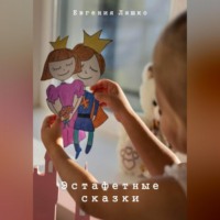 Евгения Ляшко. Эстафетные сказки
