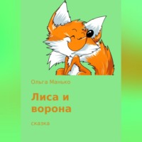 . Лиса и ворона