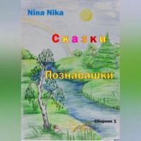 . Сказки-познавашки