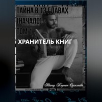 . Хранитель книг. Тайна в 13 главах. (Начало). Том 1