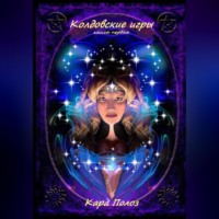 . Колдовские игры. Книга первая