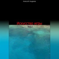 . Искусство игры. Часть 1