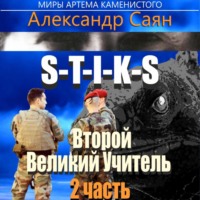 . Второй Великий Учитель. Часть 2