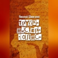 Николай Николаевич Шмигалев. Трубка мистера Холмса