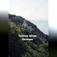 . Фелиция