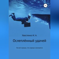 . Ослеплённый удачей