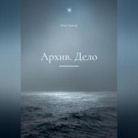 Илья Алигор. Архив. Дело