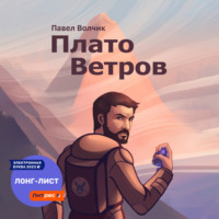 . Плато Ветров