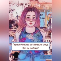 Tomrita Talay. Первые чувства, оставившие след. Это ли любовь?