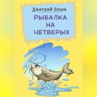 . Рыбалка на четверых