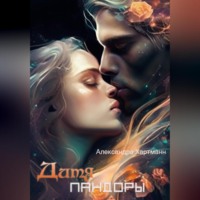 . Дитя Пандоры