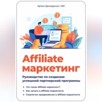 . Affiliate маркетинг: Руководство по созданию успешной партнерской программы