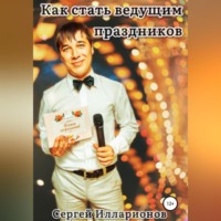 . Как стать ведущим праздников