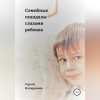 . Семейные скандалы глазами ребенка