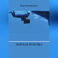 . Морская практика