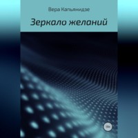 . Зеркало желаний