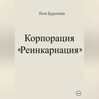 . Корпорация «Реинкарнация»