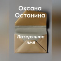 . Потерянное имя