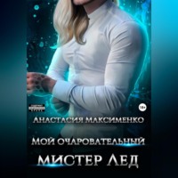 . Мой очаровательный мистер Лёд