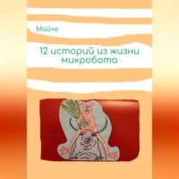. Двенадцать историй из жизни микробота