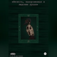 . Нечисть, захороненная в людских душах