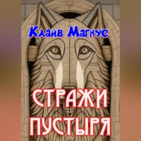 Клайв Магнус. Стражи пустыря