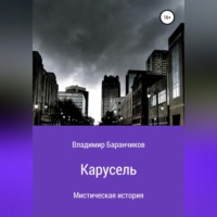 . Карусель