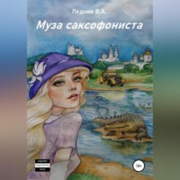 . Муза саксофониста