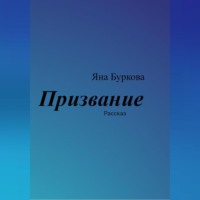 . Призвание