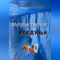 Изабелла Зоткина. Могущественная колдунья