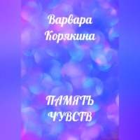 . Память чувств