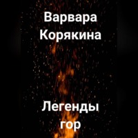 Варвара Прокопьевна Корякина. Легенды гор