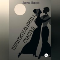 . Похитительницы счастья