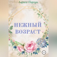 . Нежный возраст