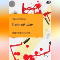 . Пьяный дом
