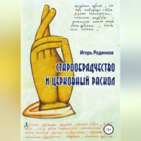 Игорь Аркадьевич Родинков. Старообрядчество и церковный раскол